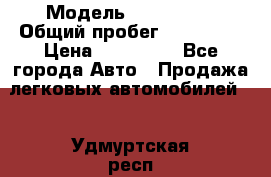  › Модель ­ FAW 1041 › Общий пробег ­ 110 000 › Цена ­ 180 000 - Все города Авто » Продажа легковых автомобилей   . Удмуртская респ.,Ижевск г.